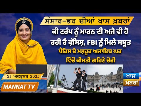 ਅੱਜ ਦੀਆਂ ਤਾਜ਼ਾ ਖਬਰਾਂ | Punjabi News Bulletin | 21 October 2025