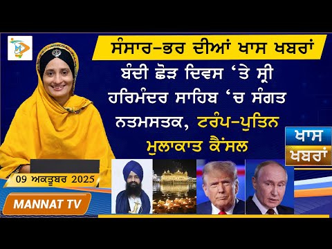 ਅੱਜ ਦੀਆਂ ਤਾਜ਼ਾ ਖਬਰਾਂ | Punjabi News Bulletin | 22 October 2025