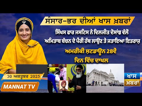 ਅੱਜ ਦੀਆਂ ਤਾਜ਼ਾ ਖਬਰਾਂ | Punjabi News Bulletin | 30 October 2025