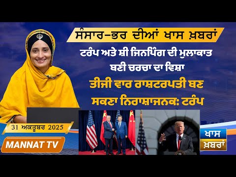 ਅੱਜ ਦੀਆਂ ਤਾਜ਼ਾ ਖਬਰਾਂ | Punjabi News Bulletin | 31 October 2025