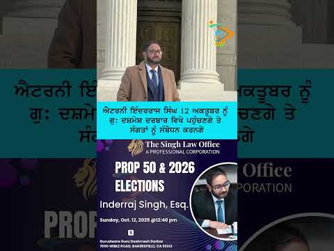 ਇਹ ਚੋਣਾਂ ਤੁਹਾਡੀ ਜ਼ਿੰਦਗੀ ਬਦਲ ਸਕਦੀਆਂ ਹਨ! Prop 50 & Midterm Elections