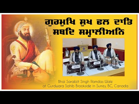 ਗੁਰਮੁਖਿ ਸੁਖ ਫਲ ਦਾਤਿ ਸਬਦਿ ਸਮ੍ਹਾਲੀਅਨਿ | Shabad Gurbani Kirtan