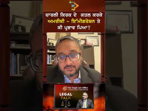 ਚਾਰਲੀ ਕਿਰਕ ਦੇ ਕਤਲ ਨਾਲ USA Immigration 'ਤੇ ਕੀ ਪ੍ਰਭਾਵ ਪਿਆ? | The Singh Law Office, Mr. Inder Raj Singh
