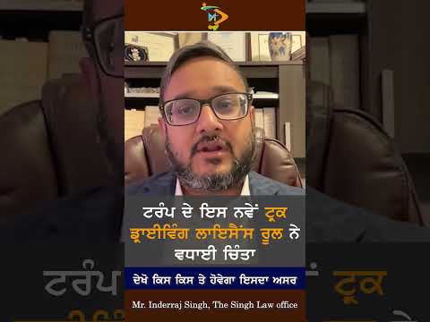 ਟਰੰਪ ਦੇ ਨਵੇਂ Truck Driving License Rules ਨਾਲ ਵਧੀ ਚਿੰਤਾ | USA Punjabi Truckers | The Singh Law Office