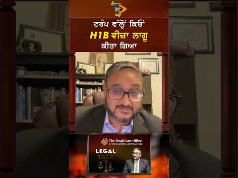 ਟਰੰਪ ਸਰਕਾਰ ਵੱਲੋਂ H1B ਵੀਜ਼ਾ ਕਿਉਂ ਲਾਗੂ ਕੀਤਾ ਗਿਆ? | USA Immigration News | The Singh Law Office