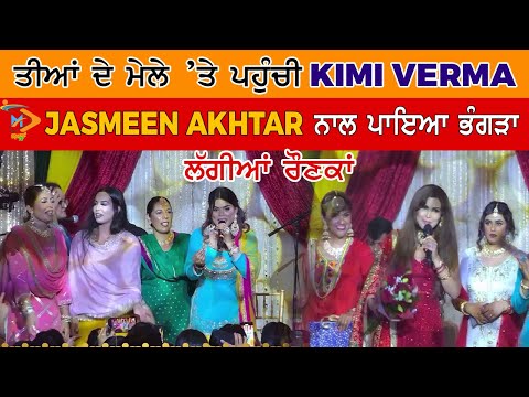 ਤੀਆਂ ਦੇ ਮੇਲੇ 'ਤੇ ਪਹੁੰਚੀ KIMI VERMA, JASMEEN AKHTAR ਨਾਲ ਪਾਇਆ ਭੰਗੜਾ | ਲੱਗੀਆਂ ਰੌਣਕਾਂ | Part 3