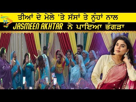 ਤੀਆਂ ਦੇ ਮੇਲੇ 'ਤੇ ਸੱਸਾਂ ਤੇ ਨੂੰਹਾਂ ਨਾਲ JASMEEN AKHTAR ਨੇ ਪਾਇਆ ਭੰਗੜਾ | Part 2 | Mela Teeyan Da 2025