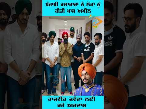 ਪੰਜਾਬੀ ਕਲਾਕਾਰਾਂ ਦੀ ਖਾਸ ਅਪੀਲ | ਰਾਜਵੀਰ ਜਵੰਦਾ ਲਈ ਕਰੋ ਅਰਦਾਸ | Fortis Hospital Accident Update