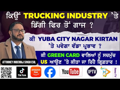 ਪੰਜਾਬੀ ਡਰਾਈਵਰਾਂ ਦੇ ਇੱਕ ਤੋਂ ਬਾਅਦ ਇੱਕ ਹਾਦਸਿਆਂ ਦਾ ਟਰੱਕਿੰਗ ਇੰਡਸਟਰੀ 'ਤੇ ਪ੍ਰਭਾਵ | ਯੂਬਾ ਸਿਟੀ ਨਗਰ ਕੀਰਤਨ ?