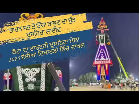 ਭਾਰਤ ਸਭ ਤੋਂ ਉੱਚਾ ਰਾਵਣ ਦਾ ਬੁੱਤ | ਦੁਸਹਿਰਾ ਲਾਈਵ | Kota Rajasthan Dussehra Mela 2025