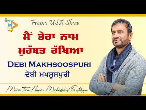 ਮੈਂ ਤੇਰਾ ਨਾਮ ਮੁਹੱਬਤ ਰੱਖਿਆ | Debi Makhsoospuri Fresno USA Show