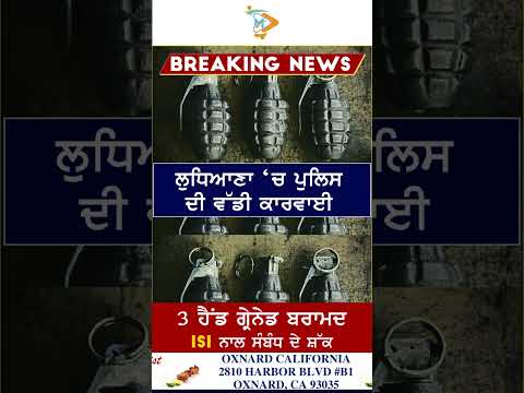 ਲੁਧਿਆਣਾ ਚ ਪੁਲਿਸ ਨੇ ਫੜੇ 3 ਹੈਂਡ ਗ੍ਰੇਨੇਡ!