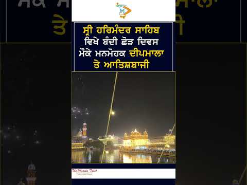 ਸ੍ਰੀ ਹਰਿਮੰਦਰ ਸਾਹਿਬ ‘ਚ ਬੰਦੀ ਛੋੜ ਦਿਵਸ ਦੀ ਰੌਣਕ | ਮਨਮੋਹਕ ਦੀਪਮਾਲਾ ਤੇ ਆਤਿਸ਼ਬਾਜ਼ੀ | Golden Temple Amritsar