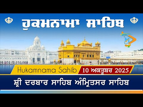 Hukamnama | Sri Darbar Sahib | 10 September | ਹੁਕਮਨਾਮਾ