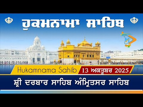 Hukamnama | Sri Darbar Sahib | 13 October 2025 | ਹੁਕਮਨਾਮਾ