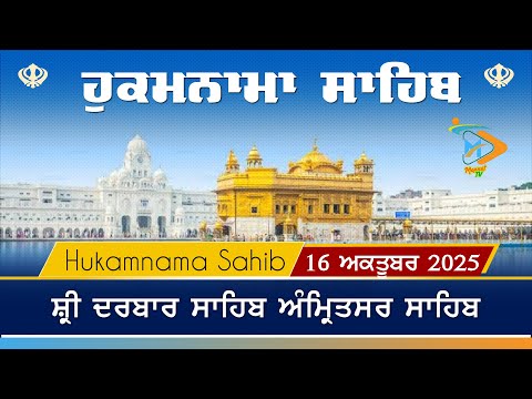 Hukamnama | Sri Darbar Sahib | 16 October 2025 | ਹੁਕਮਨਾਮਾ