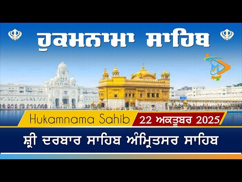Hukamnama | Sri Darbar Sahib | 22 October 2025 | ਹੁਕਮਨਾਮਾ