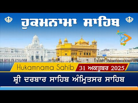 Hukamnama | Sri Darbar Sahib | 31 October 2025 | ਹੁਕਮਨਾਮਾ