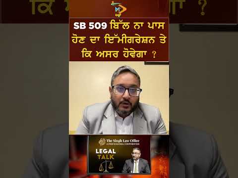 SB 509 ਬਿੱਲ ਨਾ ਪਾਸ ਹੋਣ ਦਾ ਇਮੀਗ੍ਰੇਸ਼ਨ ‘ਤੇ ਕੀ ਅਸਰ ਹੋਵੇਗਾ? #shorts #reels