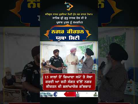 15 ਸਾਲਾਂ ਤੋਂ ਜ਼ਿਆਦਾ ਸਮੇਂ ਤੋ ਸੇਵਾ ਕਰਦੀ ਆ ਰਹੀ ਸੰਗਤ ਵੱਲੋਂ ਨਗਰ ਕੀਰਤਨ ਦੀ ਸ਼ਲਾਂਘਾਯੋਗ ਗੱਲਬਾਤ