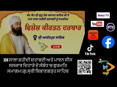 350 ਸਾਲਾ ਸ਼ਹੀਦੀ ਸ਼ਤਾਬਦੀ ’ਚ ਗੁਰਮਤਿ ਸਮਾਗਮ | ਗੁ: ਸ੍ਰੀ ਬਿਬਾਣਗੜ੍ਹ ਸਾਹਿਬ