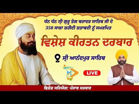 350 ਸਾਲਾ ਸ਼ਹੀਦੀ ਸ਼ਤਾਬਦੀ ਦੇ ਸੰਬੰਧ 'ਚ ਮਹਾਨ ਗੁਰਮਤਿ ਸਮਾਗਮ ਬਾਬਾ ਬੁੱਢਾ ਦਲ ਛਾਉਣੀ ਤੋਂ Live