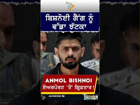 Anmol Bishnoi Arrested by NIA at Airport! #breakingnews #larencebishnoi