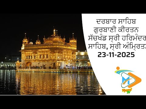 Darbar Sahib Gurbani Kirtan | Sachkhand Sri Harmandir Sahib, Sri Amritsar | 23-11-2025