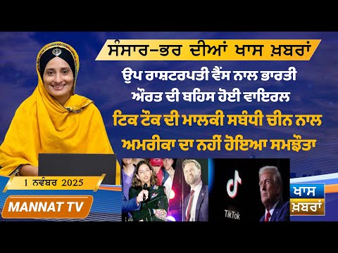 ਅੱਜ ਦੀਆਂ ਤਾਜ਼ਾ ਖਬਰਾਂ | Punjabi News Bulletin | 1 November 2025