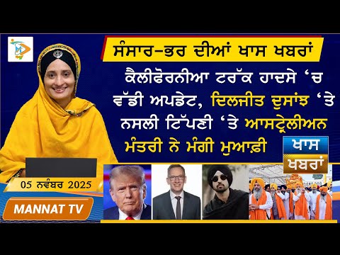 ਅੱਜ ਦੀਆਂ ਤਾਜ਼ਾ ਖਬਰਾਂ | Punjabi News Bulletin | 5 November 2025