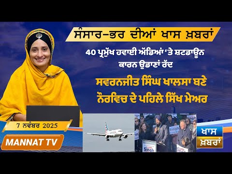 ਅੱਜ ਦੀਆਂ ਵੱਡੀਆਂ ਖਬਰਾਂ | Punjabi News Bulletin | 07 November 2025 | Mannat TV