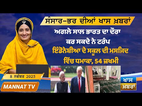 ਅੱਜ ਦੀਆਂ ਵੱਡੀਆਂ ਖਬਰਾਂ | Punjabi News Bulletin | 08 November 2025 | Mannat TV