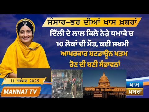 ਅੱਜ ਦੀਆਂ ਵੱਡੀਆਂ ਖਬਰਾਂ | Punjabi News Bulletin | 11 November 2025 | Mannat TV