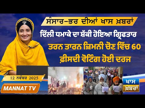ਅੱਜ ਦੀਆਂ ਵੱਡੀਆਂ ਖਬਰਾਂ | Punjabi News Bulletin | 12 November 2025 | Mannat TV