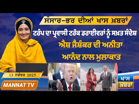 ਅੱਜ ਦੀਆਂ ਵੱਡੀਆਂ ਖਬਰਾਂ | Punjabi News Bulletin | 13 November 2025 | Mannat TV