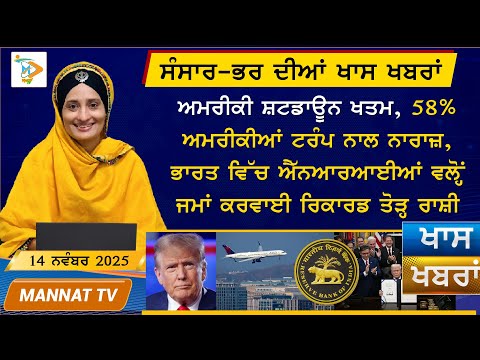 ਅੱਜ ਦੀਆਂ ਵੱਡੀਆਂ ਖਬਰਾਂ | Punjabi News Bulletin | 14 November 2025 | Mannat TV