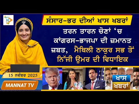 ਅੱਜ ਦੀਆਂ ਵੱਡੀਆਂ ਖਬਰਾਂ | Punjabi News Bulletin | 15 November 2025 | Mannat TV