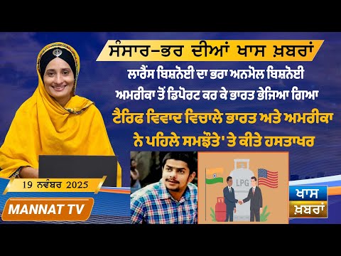 ਅੱਜ ਦੀਆਂ ਵੱਡੀਆਂ ਖਬਰਾਂ | Punjabi News Bulletin | 19 November 2025 | Mannat TV