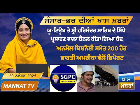ਅੱਜ ਦੀਆਂ ਵੱਡੀਆਂ ਖਬਰਾਂ | Punjabi News Bulletin | 20 November 2025 | Mannat TV