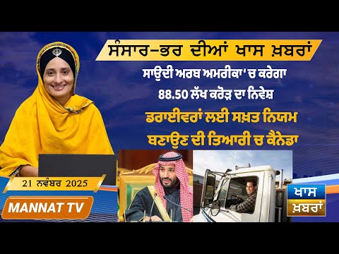 ਅੱਜ ਦੀਆਂ ਵੱਡੀਆਂ ਖਬਰਾਂ | Punjabi News Bulletin | 21 November 2025 | Mannat TV