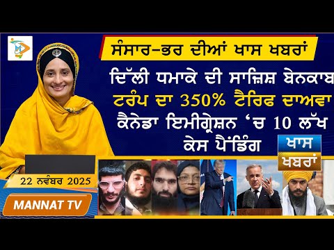 ਅੱਜ ਦੀਆਂ ਵੱਡੀਆਂ ਖਬਰਾਂ | Punjabi News Bulletin | 22 November 2025 | Mannat TV