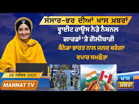 ਅੱਜ ਦੀਆਂ ਵੱਡੀਆਂ ਖਬਰਾਂ | Punjabi News Bulletin | 28 November 2025 | Mannat TV