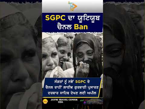 ਐਸਜੀਪੀਸੀ ਸ੍ਰੀ ਅੰਮ੍ਰਿਤਸਰ ਯੂਟਿਊਬਾ ਚੈਨਲ 'ਤੇ ਪਾਬੰਦੀ | SGPC Sri Amritsar Youtube Channel Banned