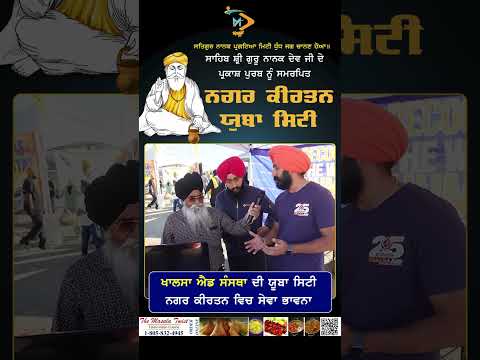 ਖਾਲਸਾ ਐਡ ਸੰਸਥਾ ਦੀ ਯੂਬਾ ਸਿਟੀ ਨਗਰ ਕੀਰਤਨ ਵਿਚ ਸੇਵਾ ਭਾਵਨਾ | Khalsa Aid | Yuba City Nagar Kirtan