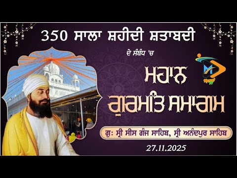 ਗੁ: ਸ੍ਰੀ ਸੀਸ ਗੰਜ ਸਾਹਿਬ, ਸ੍ਰੀ ਅਨੰਦਪੁਰ ਸਾਹਿਬ | 350 ਸਾਲਾ ਸ਼ਹੀਦੀ ਸ਼ਤਾਬਦੀ ਦੇ ਸੰਬੰਧ 'ਚ ਮਹਾਨ ਗੁਰਮਤਿ ਸਮਾਗਮ