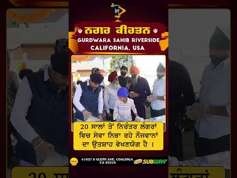 ਗੁਰਦੁਆਰਾ ਰਿਵਰਸਾਈਡ ਨਗਰ ਕੀਰਤਨ | 20 ਸਾਲਾਂ ਤੋਂ ਸੇਵਾ ਨਿਭਾ ਰਹੇ ਨੌਜਵਾਨ | ਗੁਰੂ ਨਾਨਕ ਦੇਵ ਜੀ ਦਾ ਗੁਰਪੁਰਬ