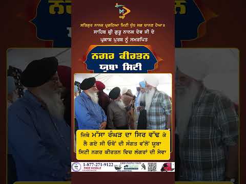 ਜਿਥੇ ਮੱਸਾ ਰੰਘੜ ਦਾ ਸਿਰ ਵੱਢ ਕੇ ਲੈ ਗਏ ਸੀ ਓਥੋਂ ਦੀ ਸੰਗਤ ਵੱਲੋਂ ਯੂਬਾ ਸਿਟੀ ਨਗਰ ਕੀਰਤਨ ਵਿਚ ਲੰਗਰਾਂ ਦੀ ਸੇਵਾ