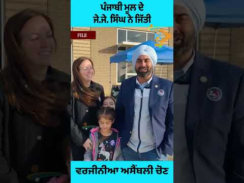 ਜੇ.ਜੇ. ਸਿੰਘ ਦੀ ਸ਼ਾਨਦਾਰ ਜਿੱਤ | ਵਰਜੀਨੀਆ ਅਸੈਂਬਲੀ ‘ਚ ਬਣੇ ਨਵੇਂ ਨੇਤਾ