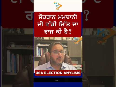 ਜੋਹਰਾਨ ਮਮਦਾਨੀ ਦੀ ਵੱਡੀ ਜਿੱਤ ਦਾ ਰਾਜ ਕੀ ਹੈ?