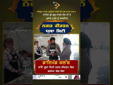 ਡਾਇਮੰਡ ਕਲੱਬ ਵੱਲੋਂ ਯੂਬਾ ਸਿਟੀ ਨਗਰ ਕੀਰਤਨ ਵਿਚ ਸ਼ਲਾਂਘਾ ਯੋਗ ਸੇਵਾ